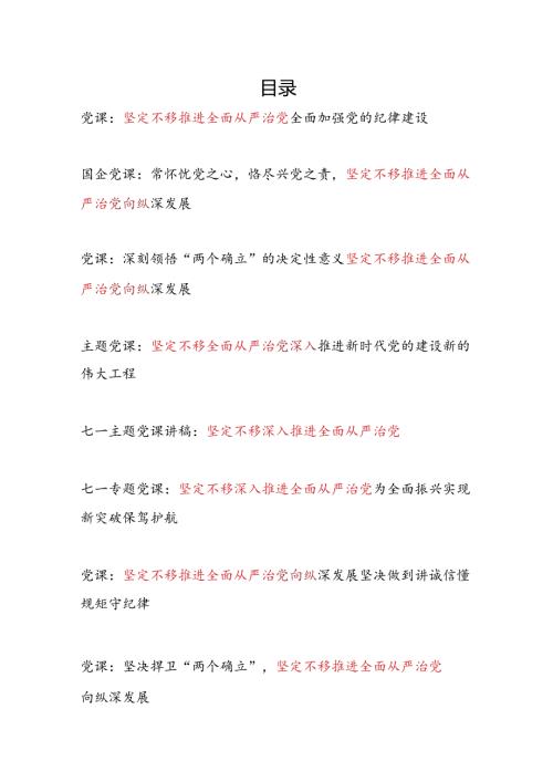 20242025年坚定不移推进全面从严治党专题党课讲稿辅导报告8篇.docx