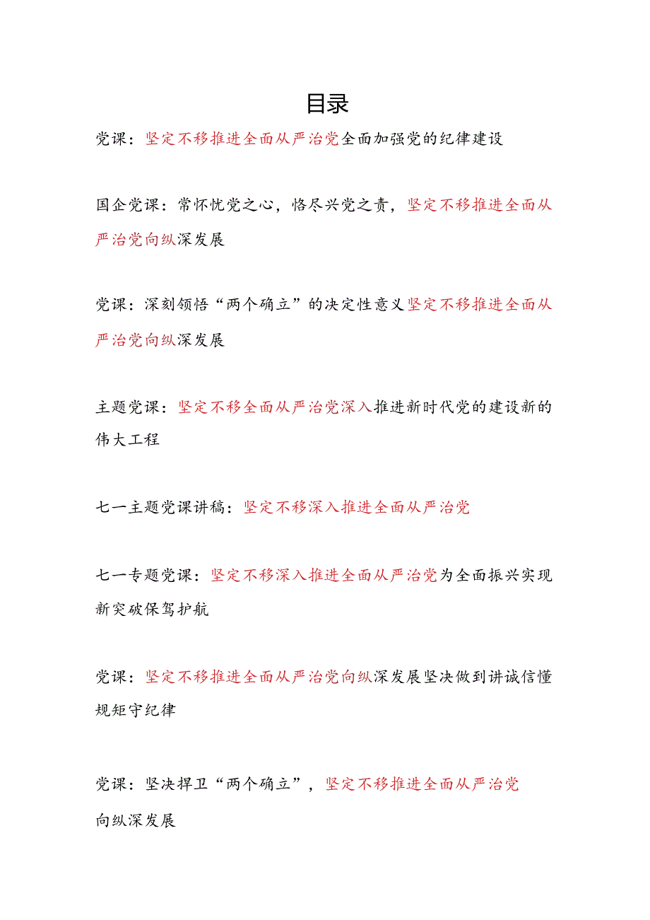 20242025年坚定不移推进全面从严治党专题党课讲稿辅导报告8篇.docx_第1页