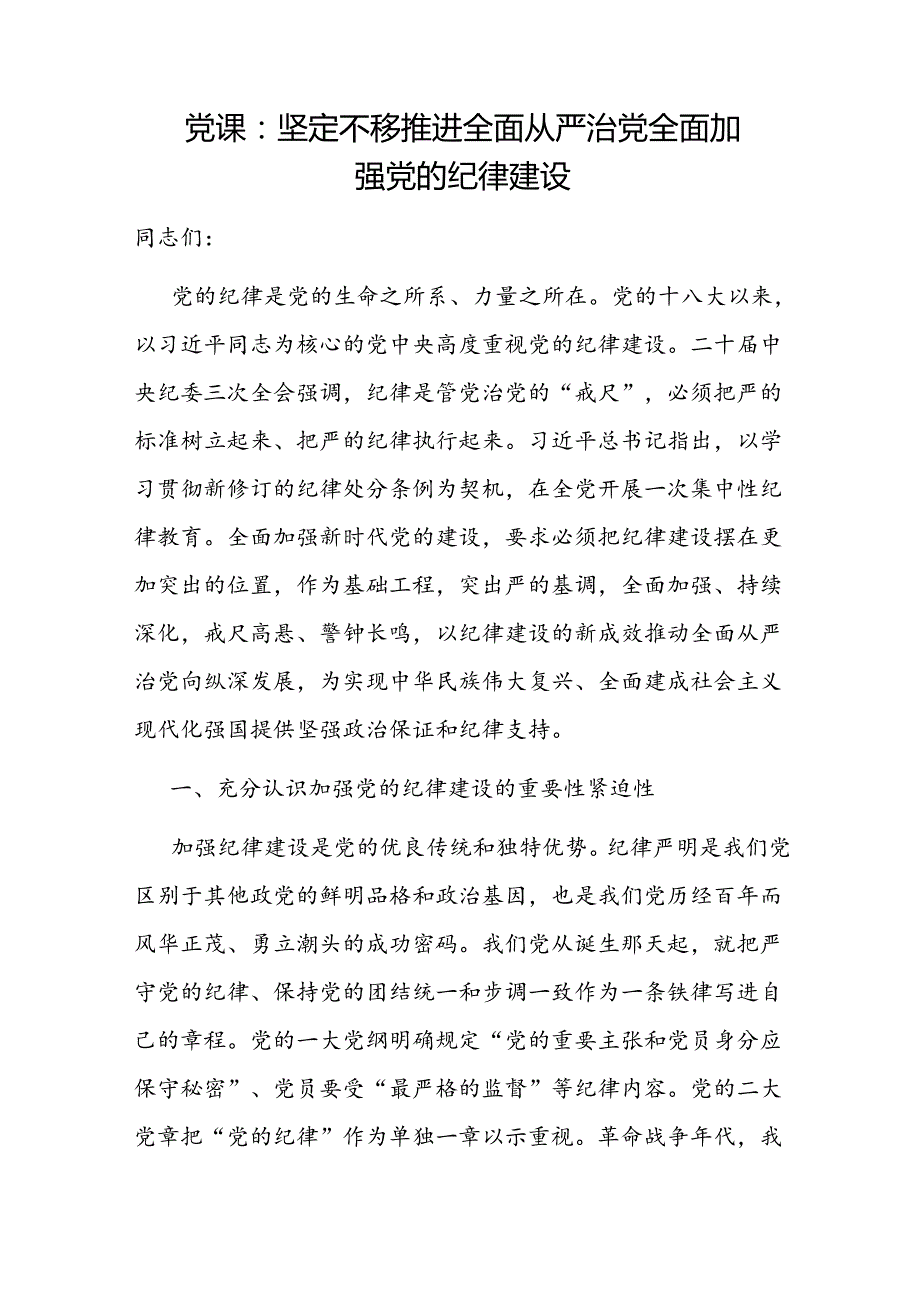 20242025年坚定不移推进全面从严治党专题党课讲稿辅导报告8篇.docx_第2页