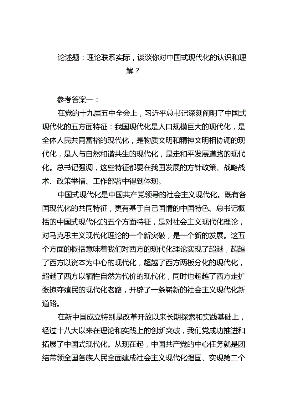 (六篇)论述题：理论联系实际谈谈你对中国式现代化的认识和理解？汇编.docx_第1页
