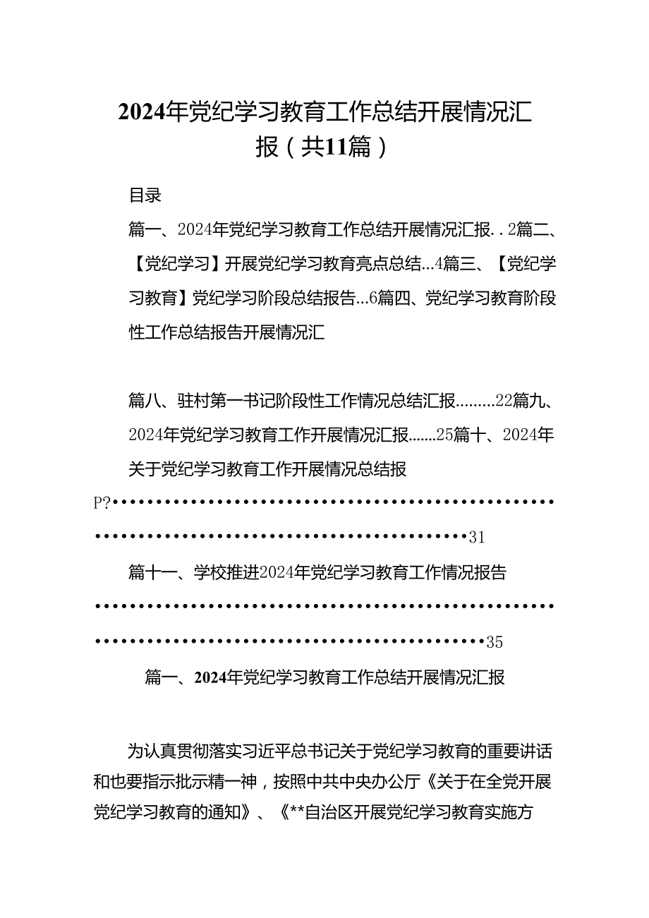 （11篇）2024年党纪学习教育工作总结开展情况汇报合集.docx_第1页