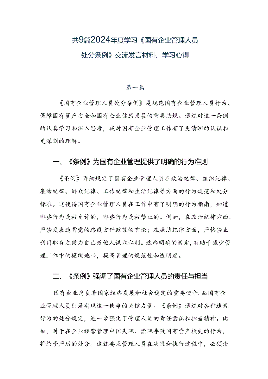 共9篇2024学习《国有企业管理人员处分条例》交流发言材料、学习心得.docx_第1页
