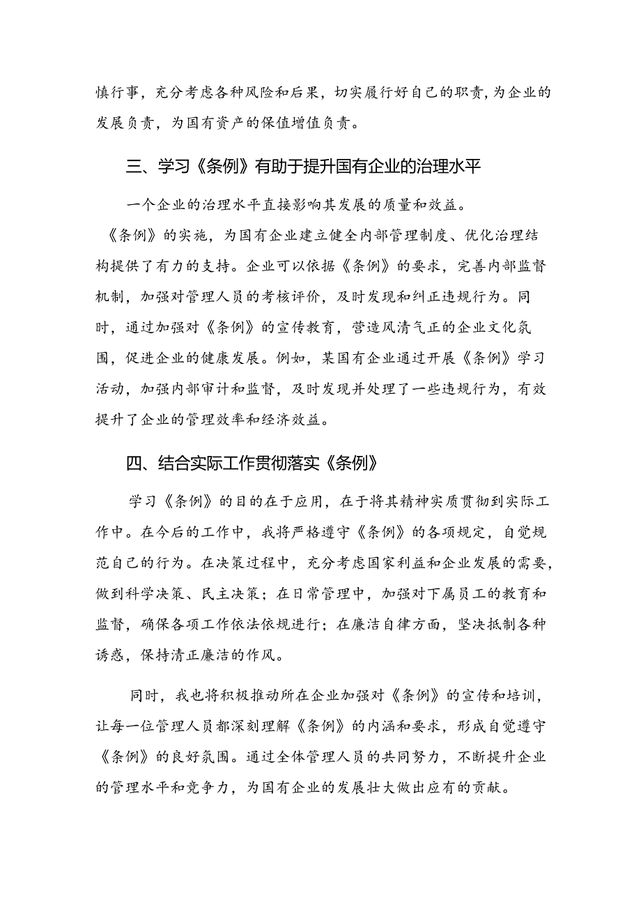 共9篇2024学习《国有企业管理人员处分条例》交流发言材料、学习心得.docx_第2页