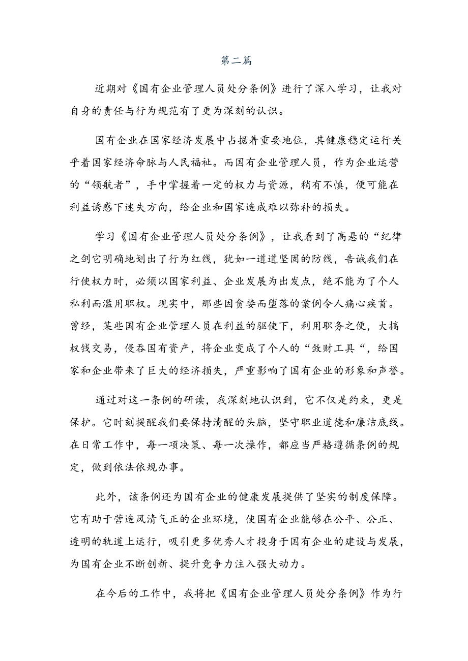 共9篇2024学习《国有企业管理人员处分条例》交流发言材料、学习心得.docx_第3页