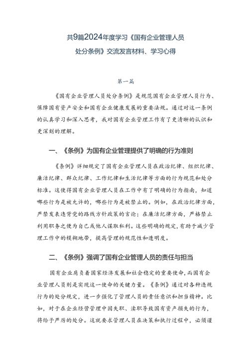 共9篇2024学习《国有企业管理人员处分条例》交流发言材料、学习心得.docx