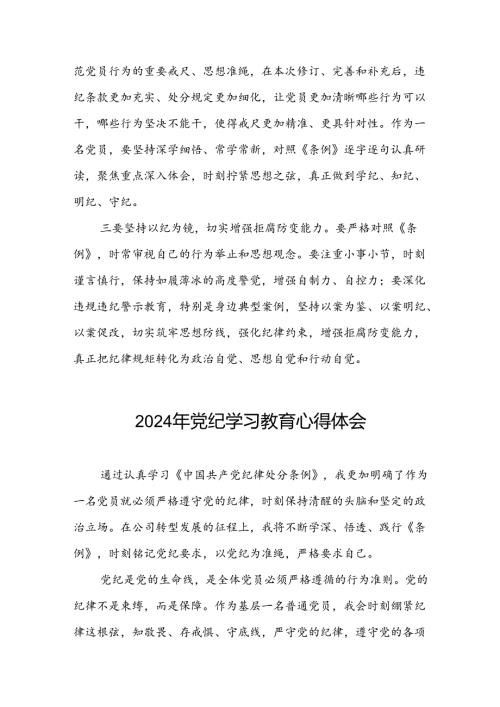 党纪学习教育心得体会交流发言稿二十六篇.docx