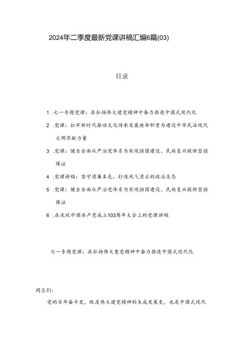 2024年二季度最新党课讲稿汇编6篇（03）.docx