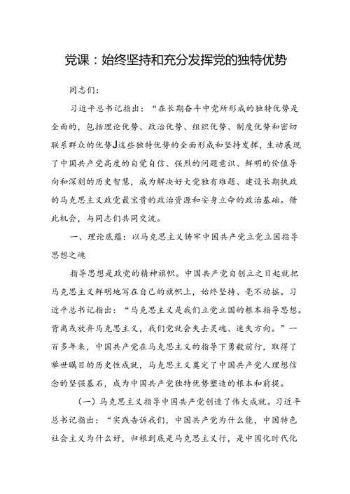 党课：始终坚持和充分发挥党的独特优势(1).docx