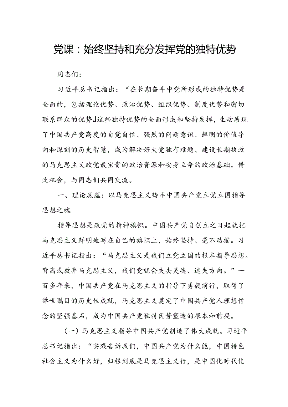 党课：始终坚持和充分发挥党的独特优势(1).docx_第1页