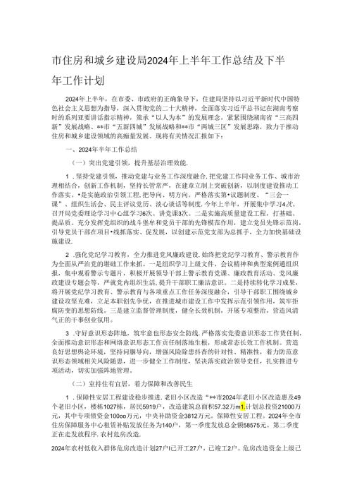 市住房和城乡建设局2024年上半年工作总结及下半年工作计划.docx