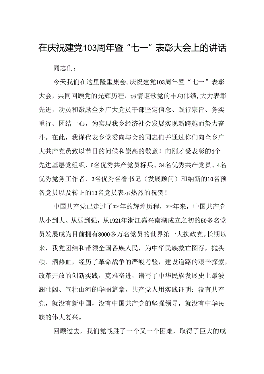 (八篇)在庆祝建党103周年暨“七一”表彰大会上的讲话（精选）.docx_第1页