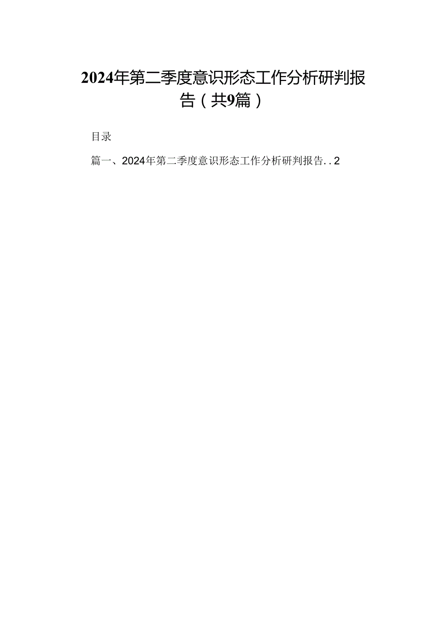 2024年第二季度意识形态工作分析研判报告范文九篇（最新版）.docx_第1页