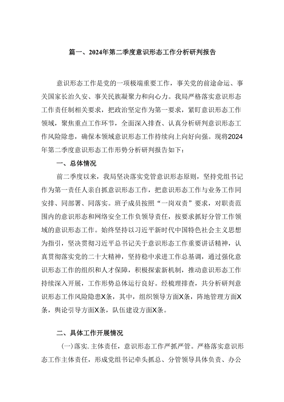 2024年第二季度意识形态工作分析研判报告范文九篇（最新版）.docx_第2页