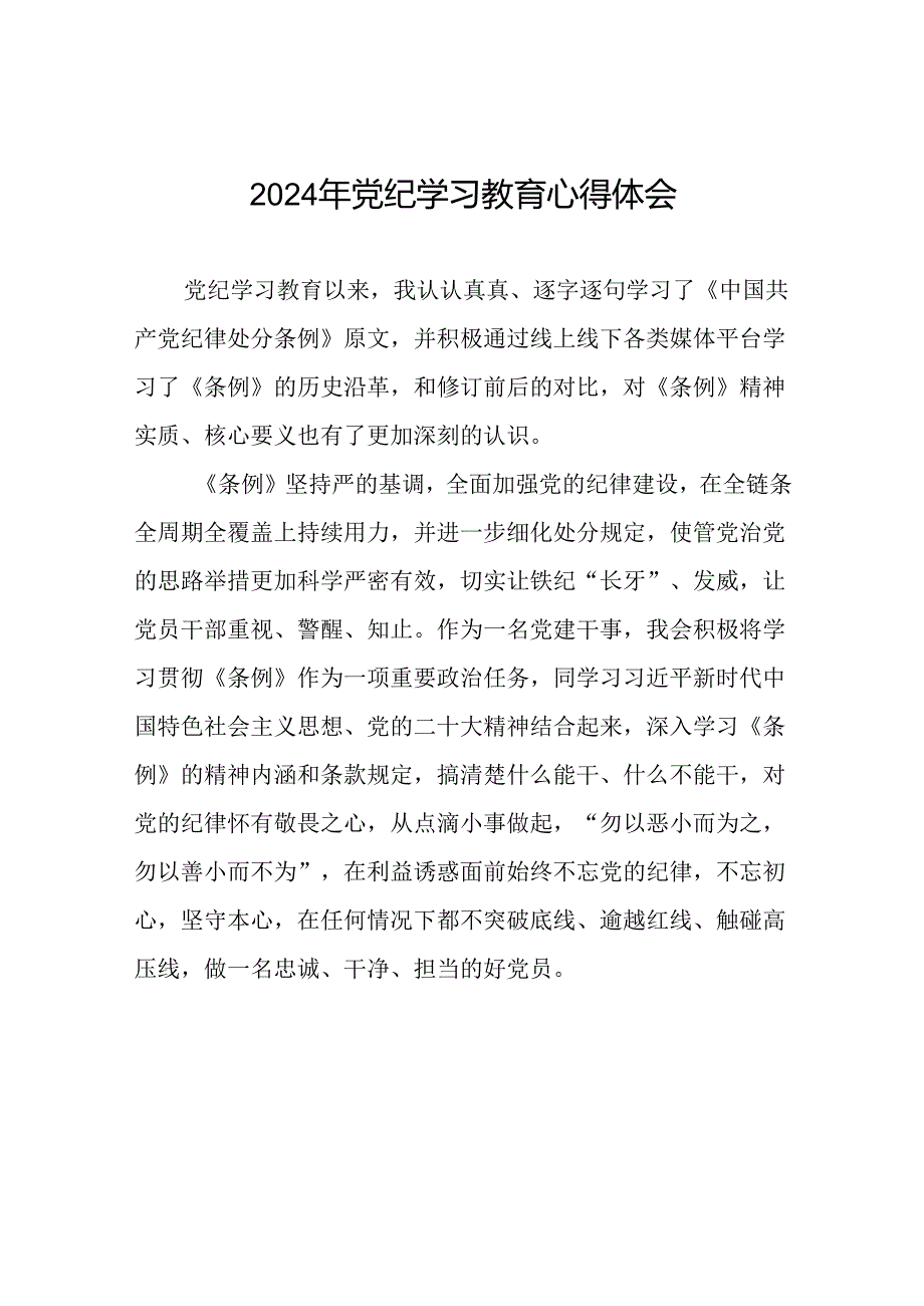 党员2024年党纪学习教育的心得体会十四篇.docx_第1页