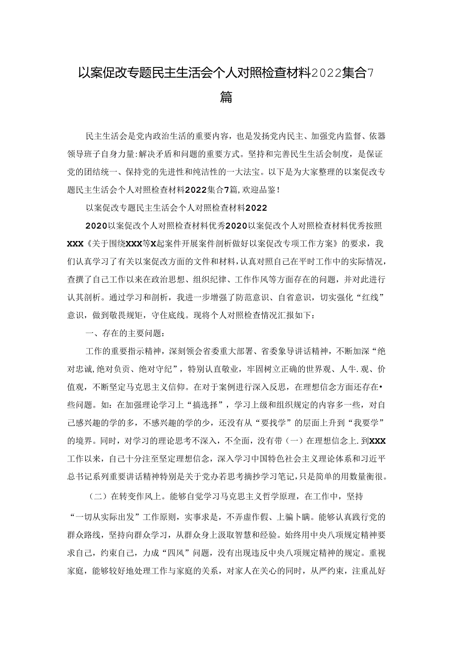 以案促改专题民主生活会个人对照检查材料2022集合7篇.docx_第1页