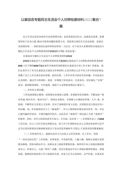 以案促改专题民主生活会个人对照检查材料2022集合7篇.docx