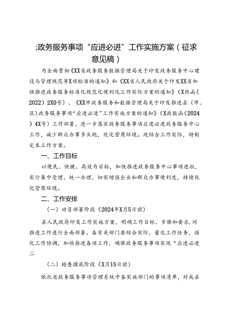 县政务服务事项“应进必进”工作实施方案（征求意见稿）.docx_第1页