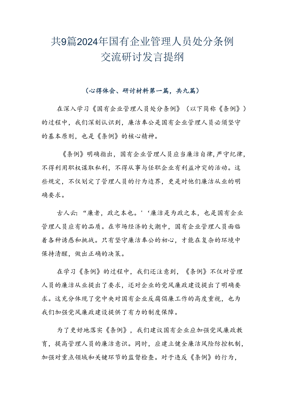 共9篇2024年国有企业管理人员处分条例交流研讨发言提纲.docx_第1页