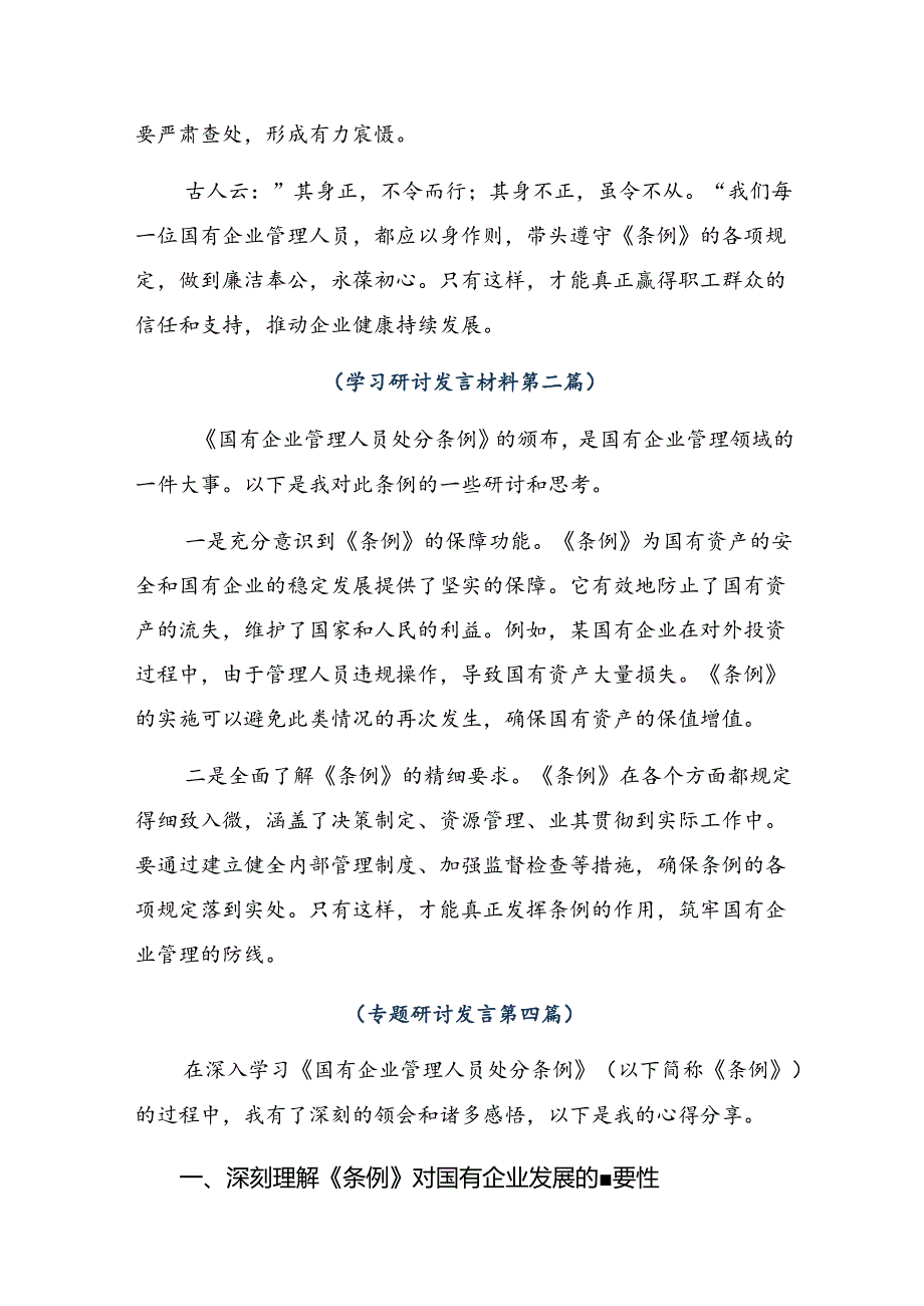 共9篇2024年国有企业管理人员处分条例交流研讨发言提纲.docx_第2页
