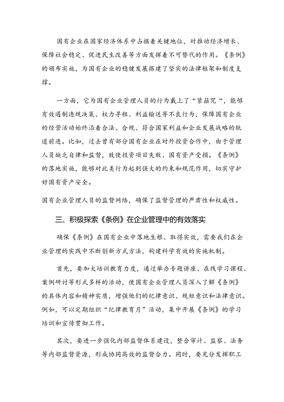 共9篇2024年国有企业管理人员处分条例交流研讨发言提纲.docx_第3页