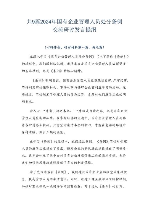 共9篇2024年国有企业管理人员处分条例交流研讨发言提纲.docx