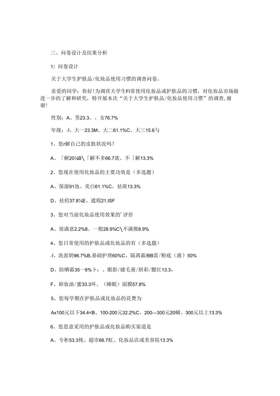 大学生化妆品市场调查报告.docx_第3页