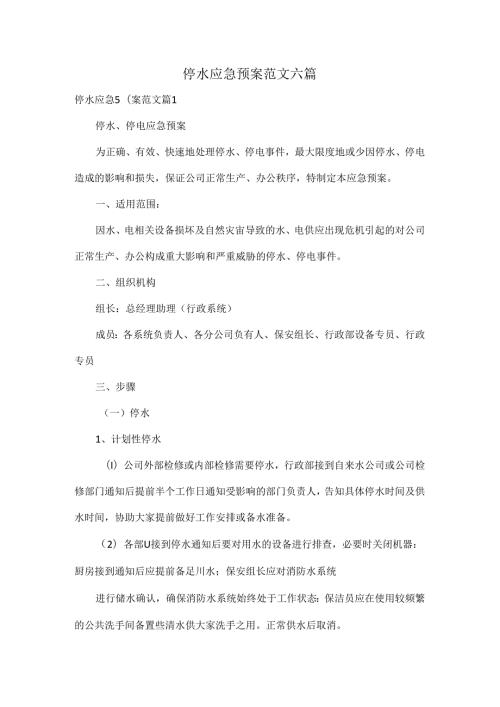 停水应急预案范文六篇.docx