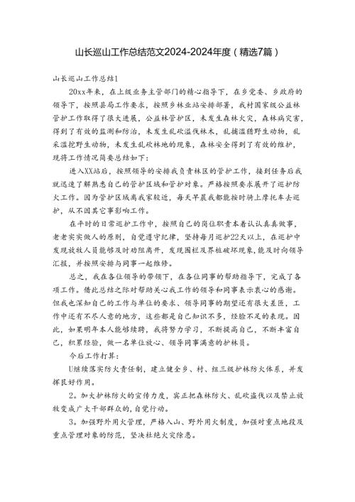 山长巡山工作总结范文20242024(精选7篇).docx