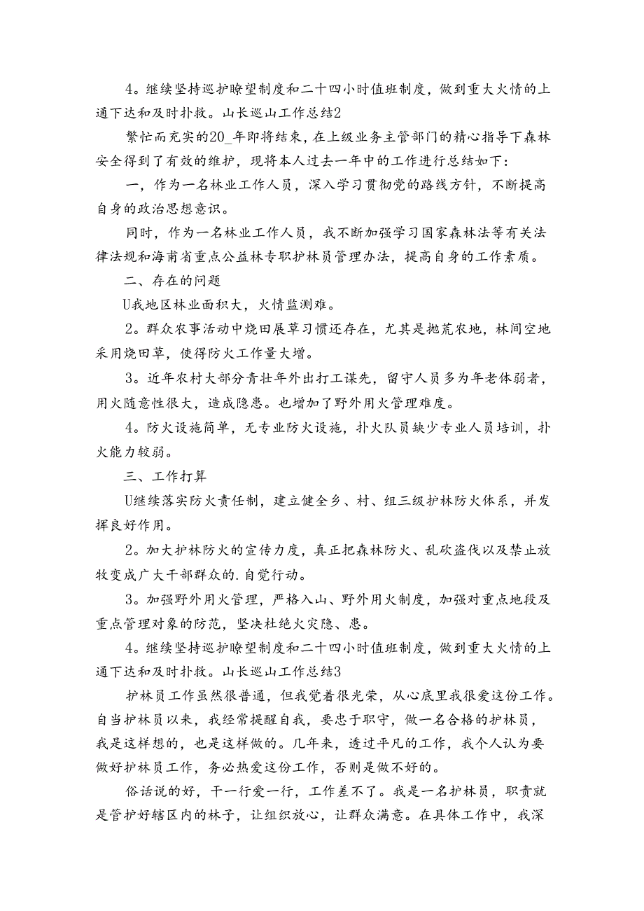 山长巡山工作总结范文20242024(精选7篇).docx_第2页