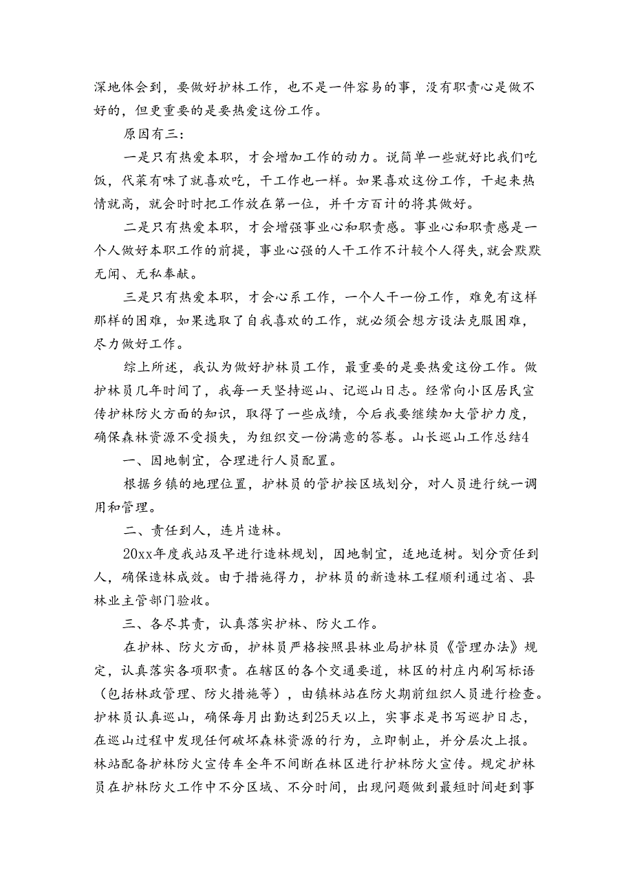 山长巡山工作总结范文20242024(精选7篇).docx_第3页