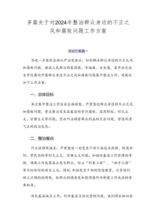 多篇关于对2024年整治群众身边的不正之风和腐败问题工作方案.docx