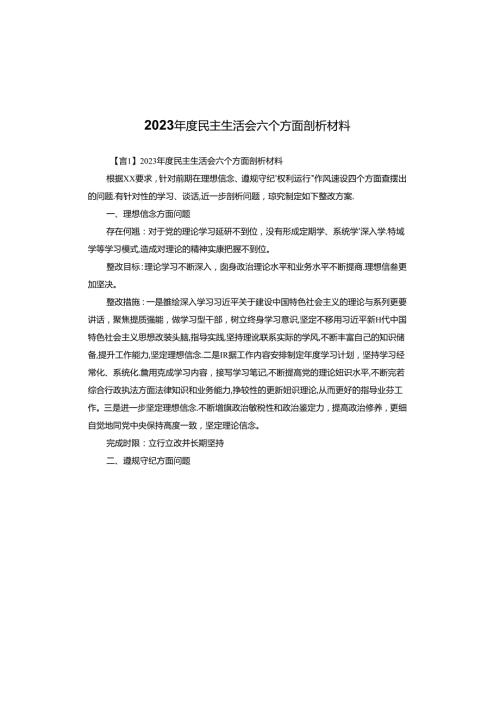 2023民主生活会六个方面剖析材料.docx