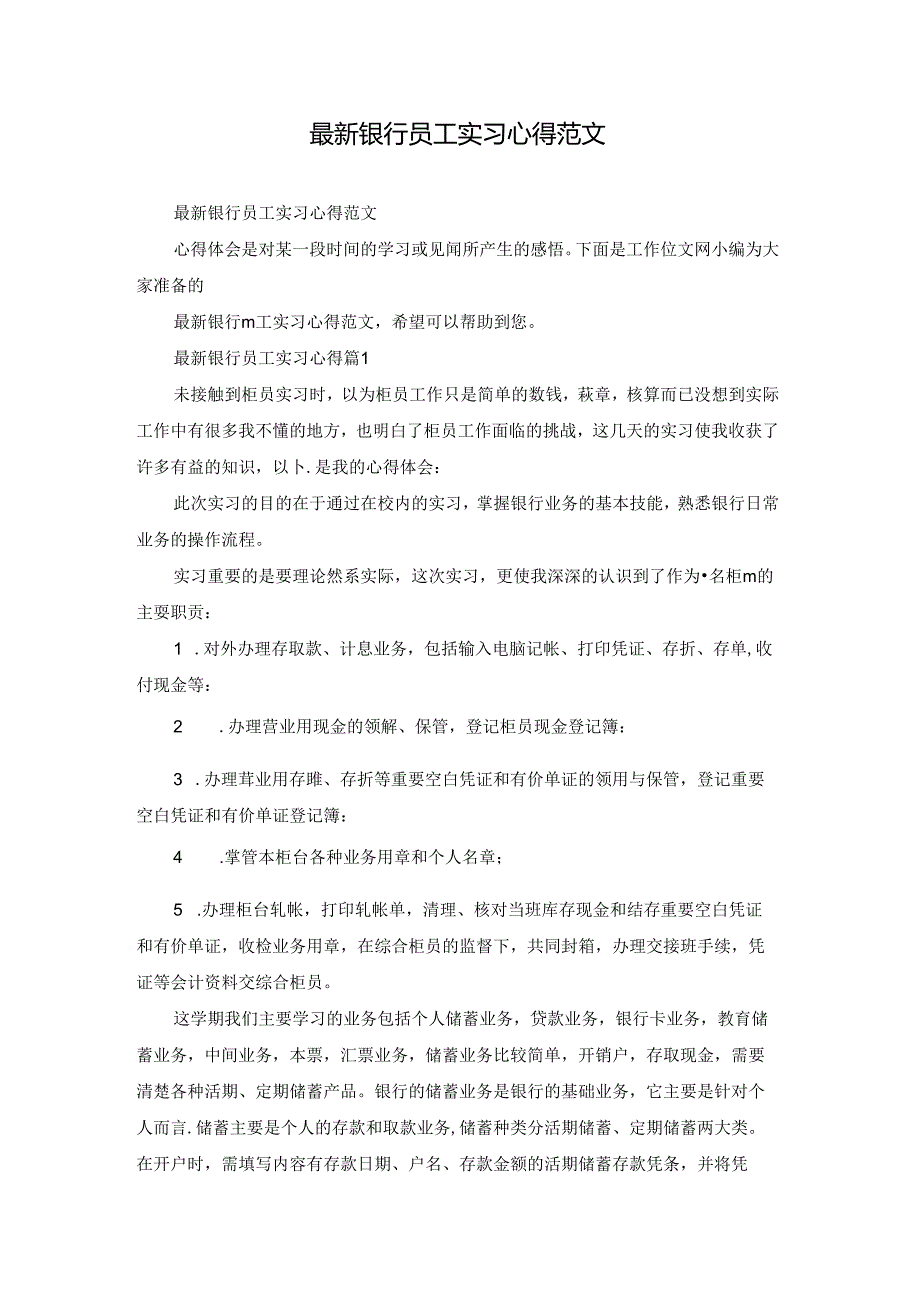 最新银行员工实习心得范文.docx_第1页