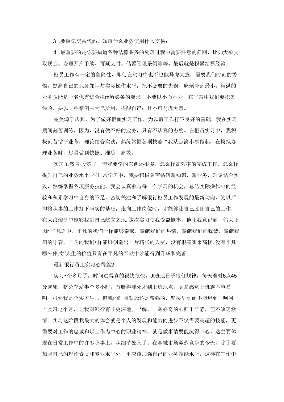 最新银行员工实习心得范文.docx_第3页