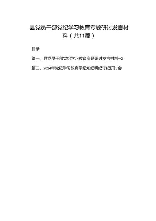 县党员干部党纪学习教育专题研讨发言材料(11篇合集）.docx