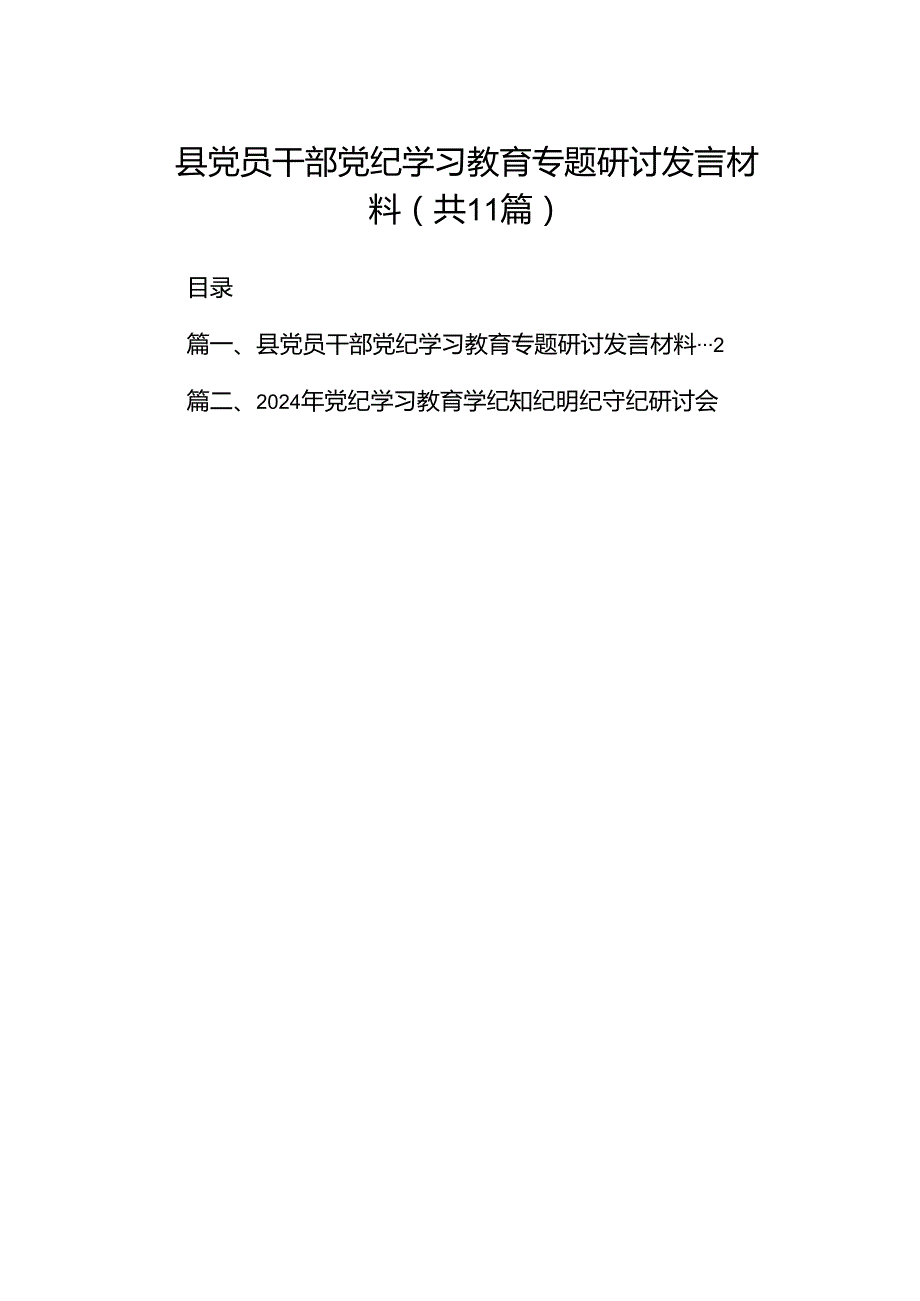 县党员干部党纪学习教育专题研讨发言材料(11篇合集）.docx_第1页