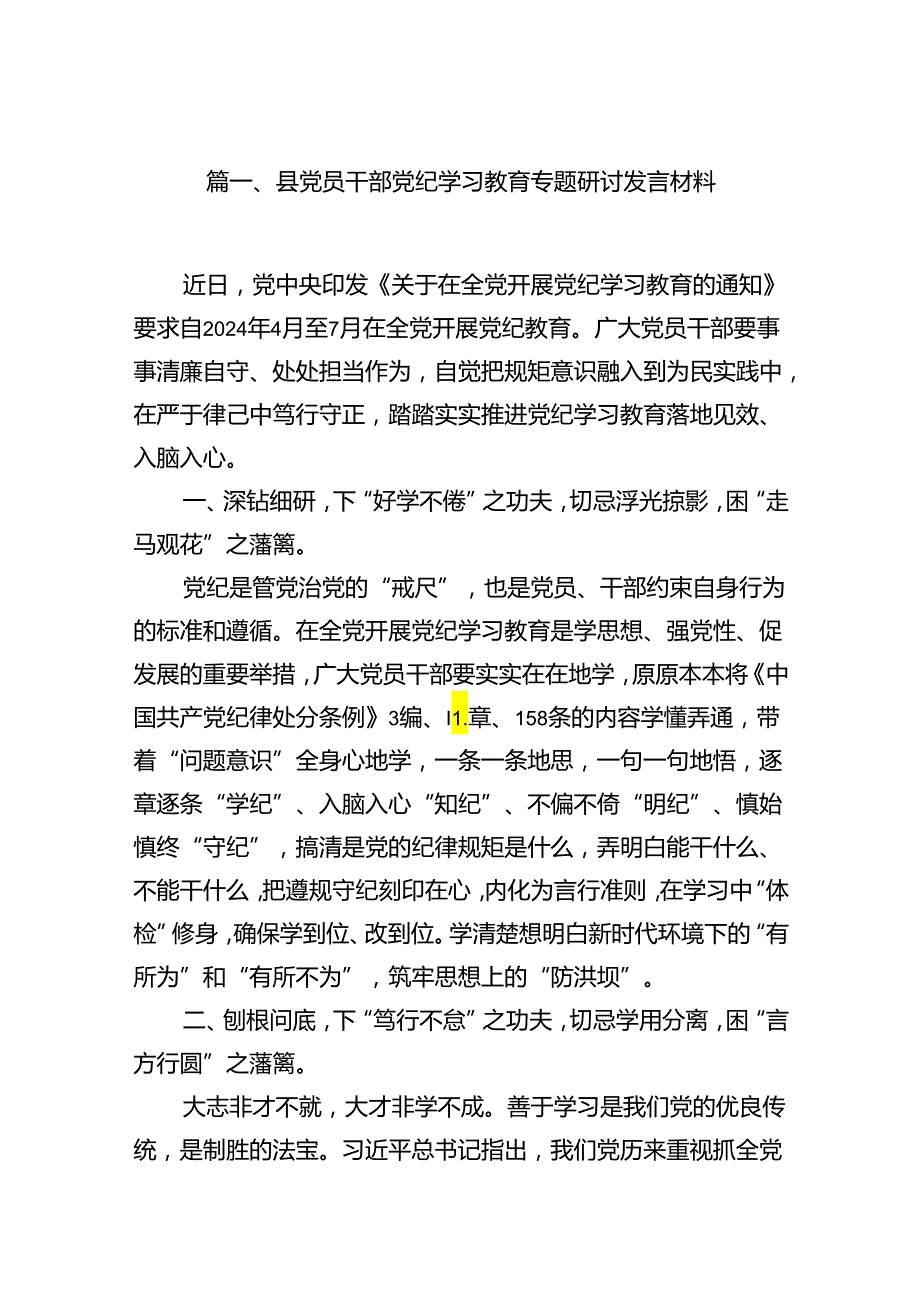 县党员干部党纪学习教育专题研讨发言材料(11篇合集）.docx_第2页
