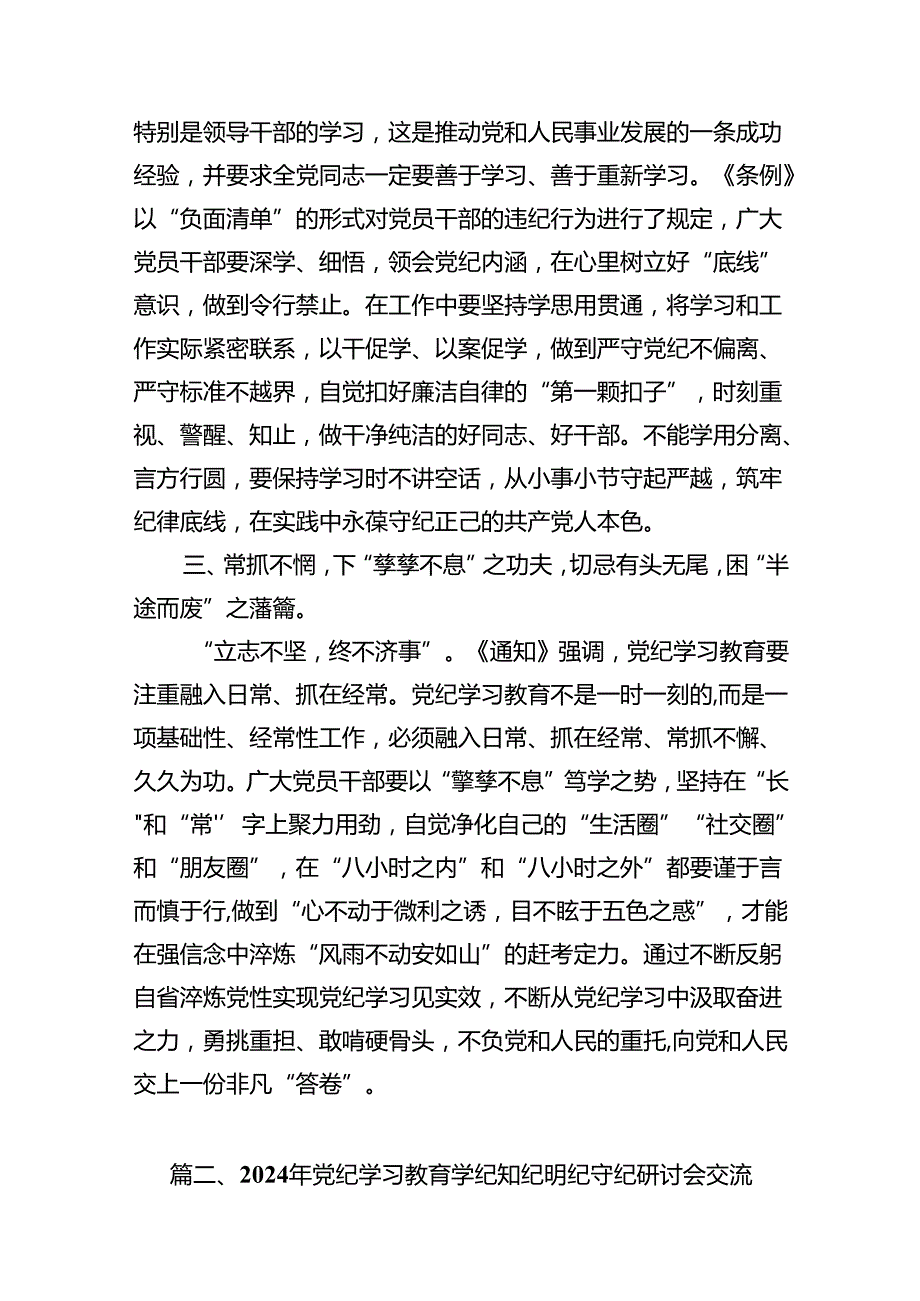 县党员干部党纪学习教育专题研讨发言材料(11篇合集）.docx_第3页