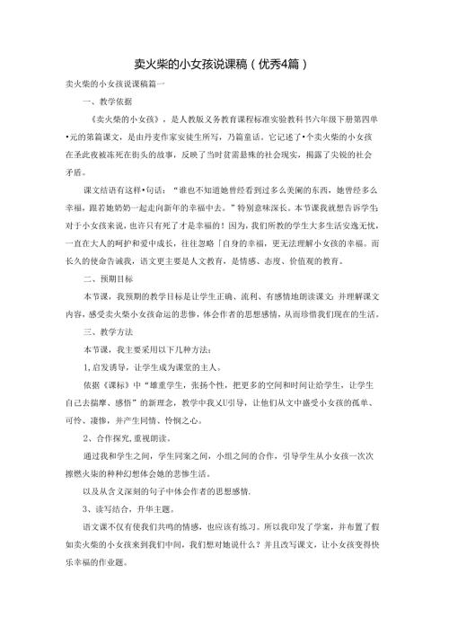 卖火柴的小女孩说课稿（优秀4篇）.docx
