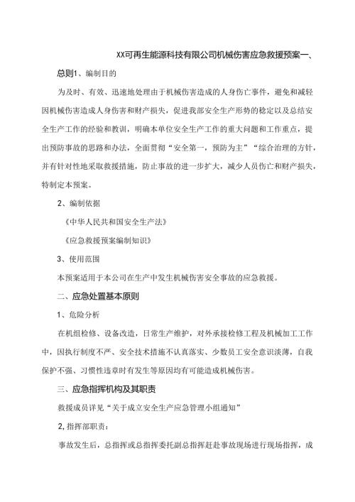 XX可再生能源科技有限公司机械伤害应急救援预案（2024年）.docx