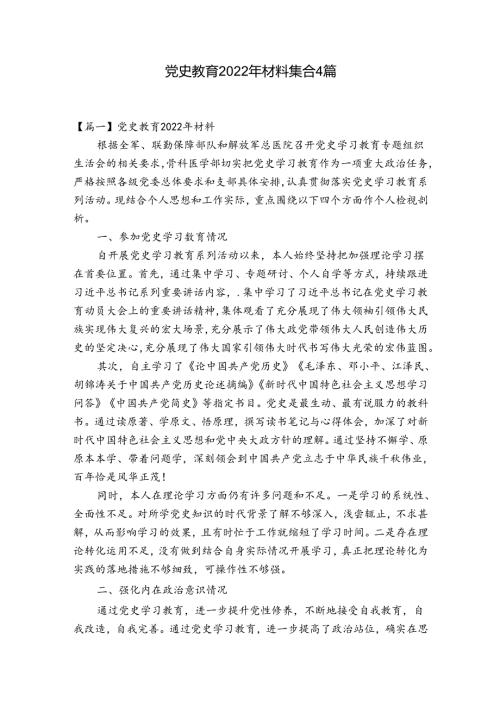 党史教育2022年材料集合4篇.docx