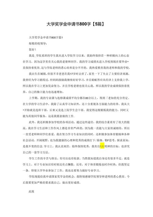 大学奖学金申请书800字【5篇】.docx