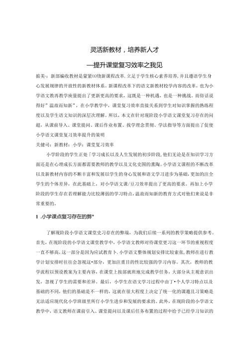 灵活新教材培养新人才 论文.docx