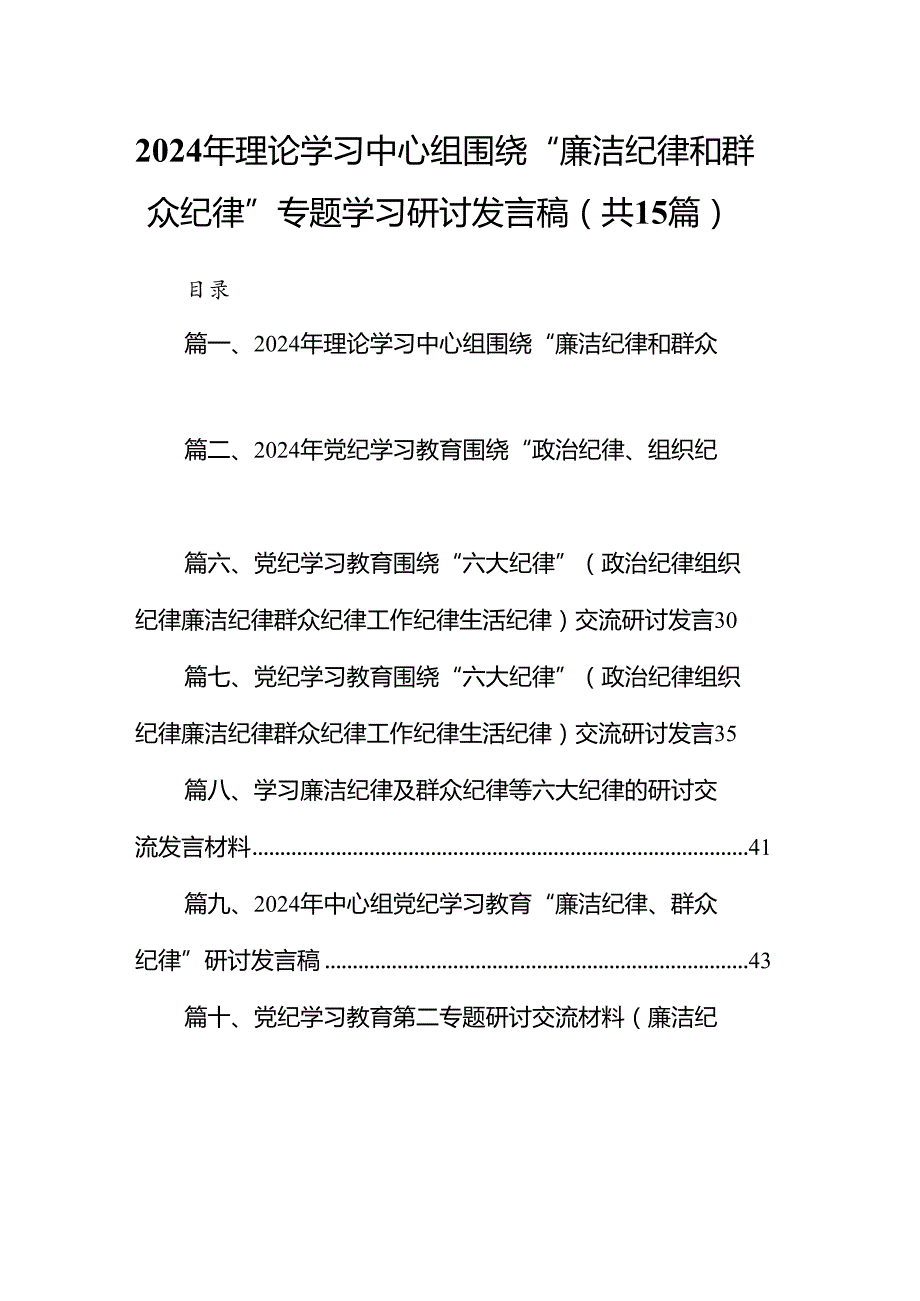 2024年理论学习中心组围绕“廉洁纪律和群众纪律”专题学习研讨发言稿范文15篇（最新版）.docx_第1页