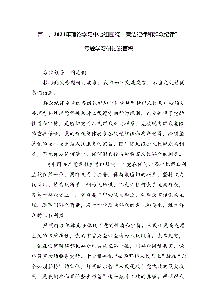 2024年理论学习中心组围绕“廉洁纪律和群众纪律”专题学习研讨发言稿范文15篇（最新版）.docx_第2页