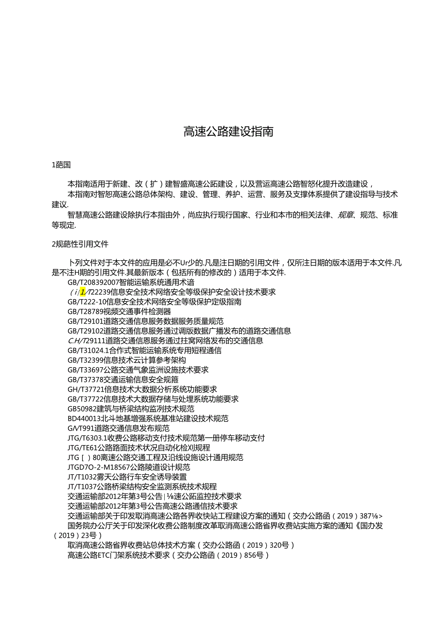 智慧高速公路建设指南.docx_第1页
