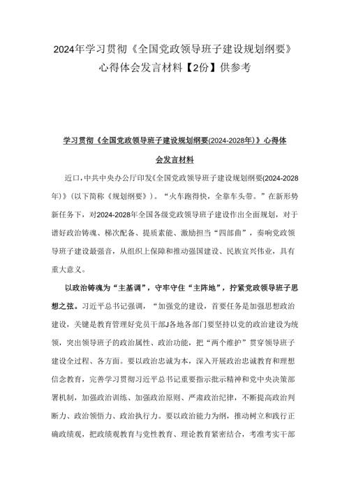 2024年学习贯彻《全国党政领导班子建设规划纲要》心得体会发言材料【2份】供参考.docx
