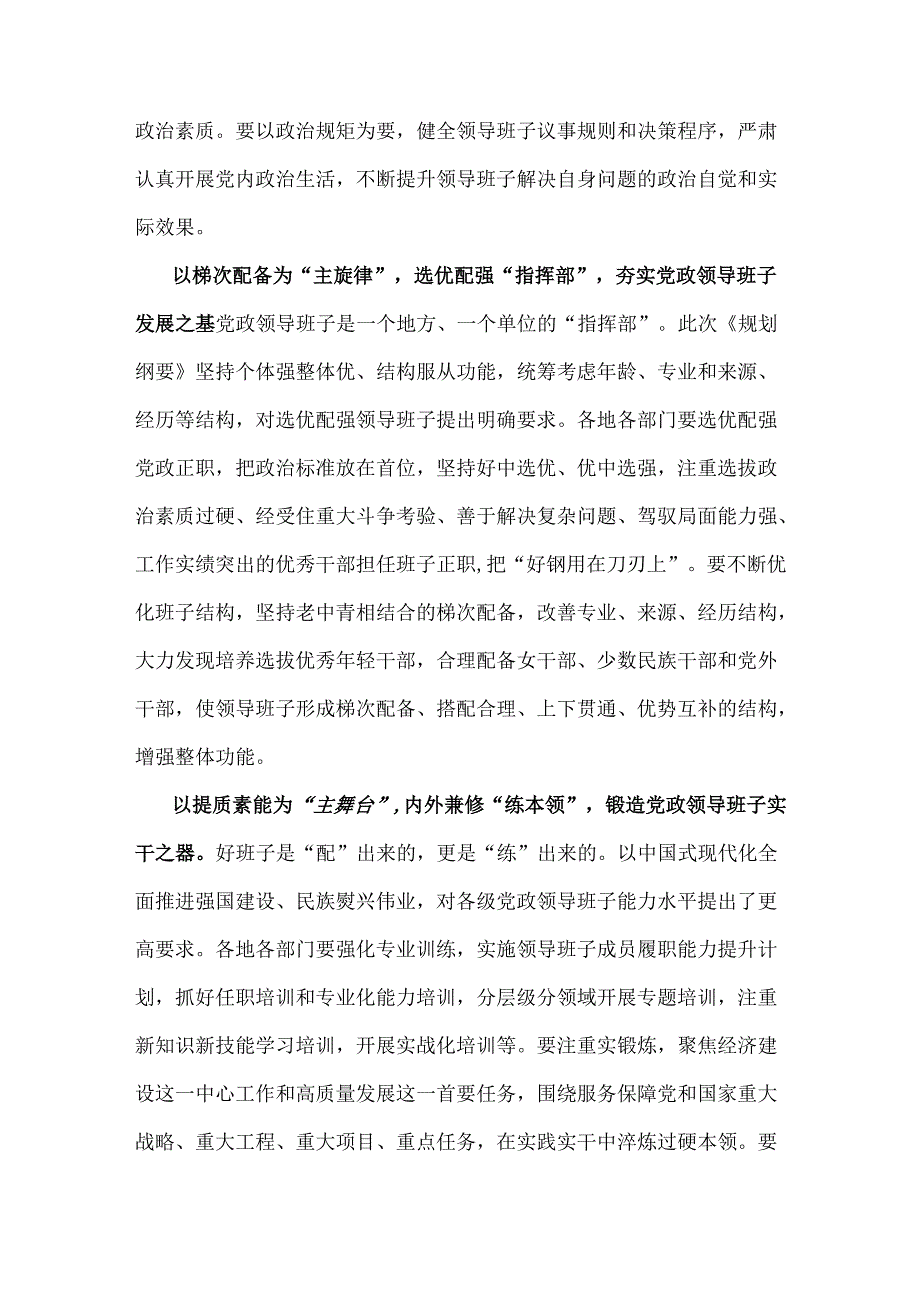 2024年学习贯彻《全国党政领导班子建设规划纲要》心得体会发言材料【2份】供参考.docx_第2页