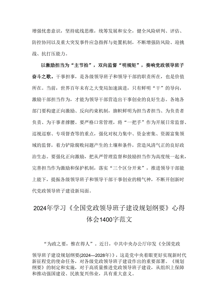 2024年学习贯彻《全国党政领导班子建设规划纲要》心得体会发言材料【2份】供参考.docx_第3页