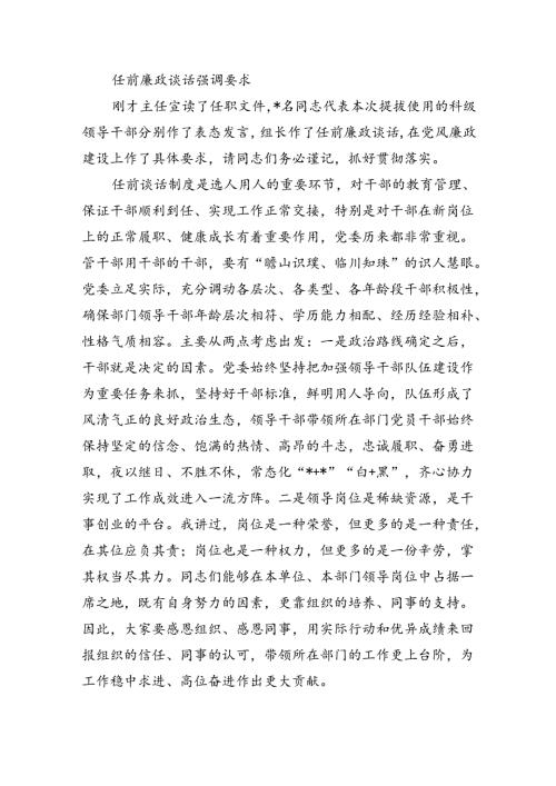 任前廉政谈话强调要求.docx